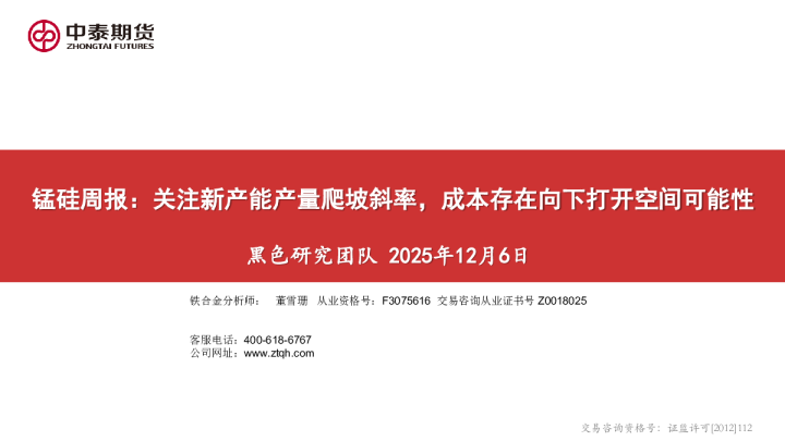 锰硅周报：关注新产能产量爬坡斜率，成本存在向下打开空间可能性