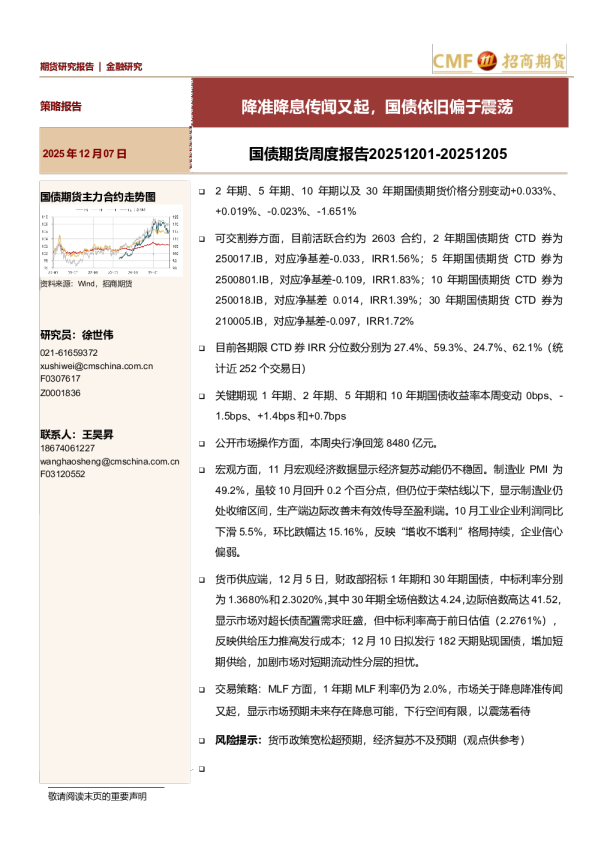国债期货周度报告20251201-20251205:降准降息传闻又起,国债依旧偏于震荡