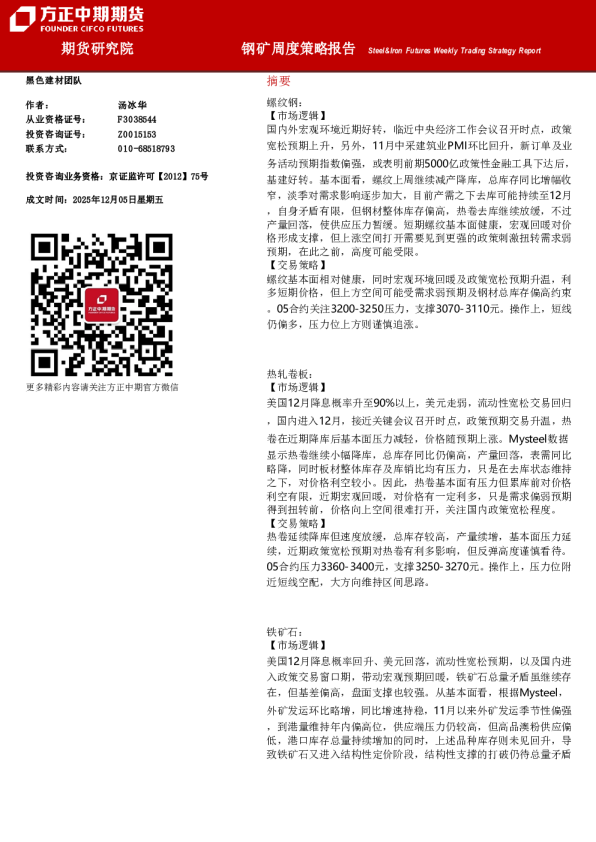 Steel&Iron Futures Weekly Trading Strategy Report:钢矿周度策略报告