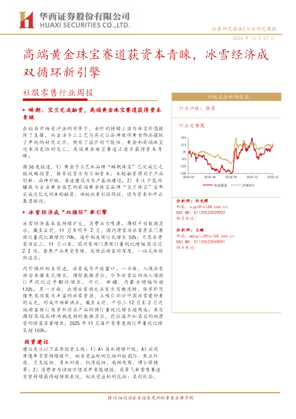 社服零售行业周报：高端黄金珠宝赛道获资本青睐，冰雪经济成双循环新引擎