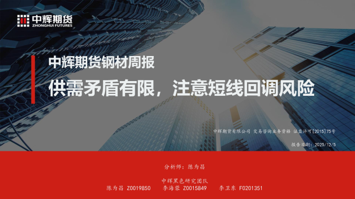 供需矛盾有限,注意短线回调风险:中辉期货钢材周报