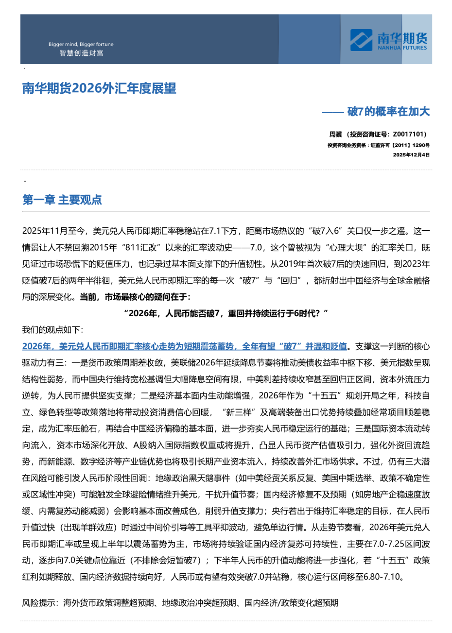 南华期货2026外汇年度展望: 破7的概率在加大20251208