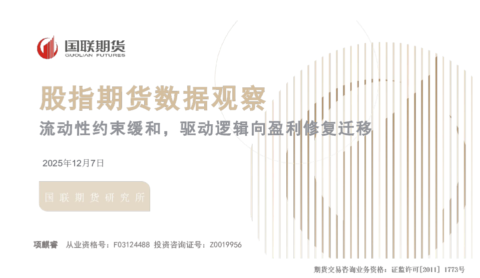 流动性约束缓和，驱动逻辑向盈利修复迁移：股指期货数据观察