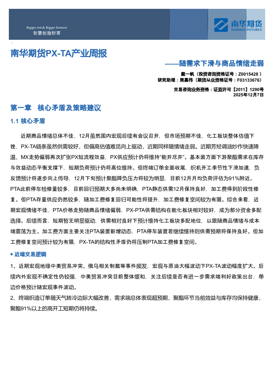 南华期货PX-TA产业周报:随需求下滑与商品情绪走弱