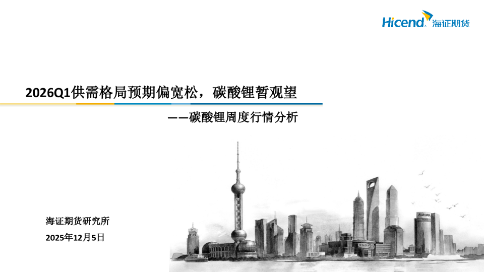 供需格局预期偏宽松，碳酸锂暂观望