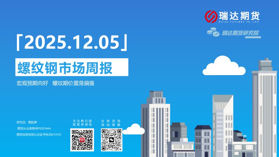 螺纹钢市场周报:宏观预期向好,螺纹期价震荡偏强