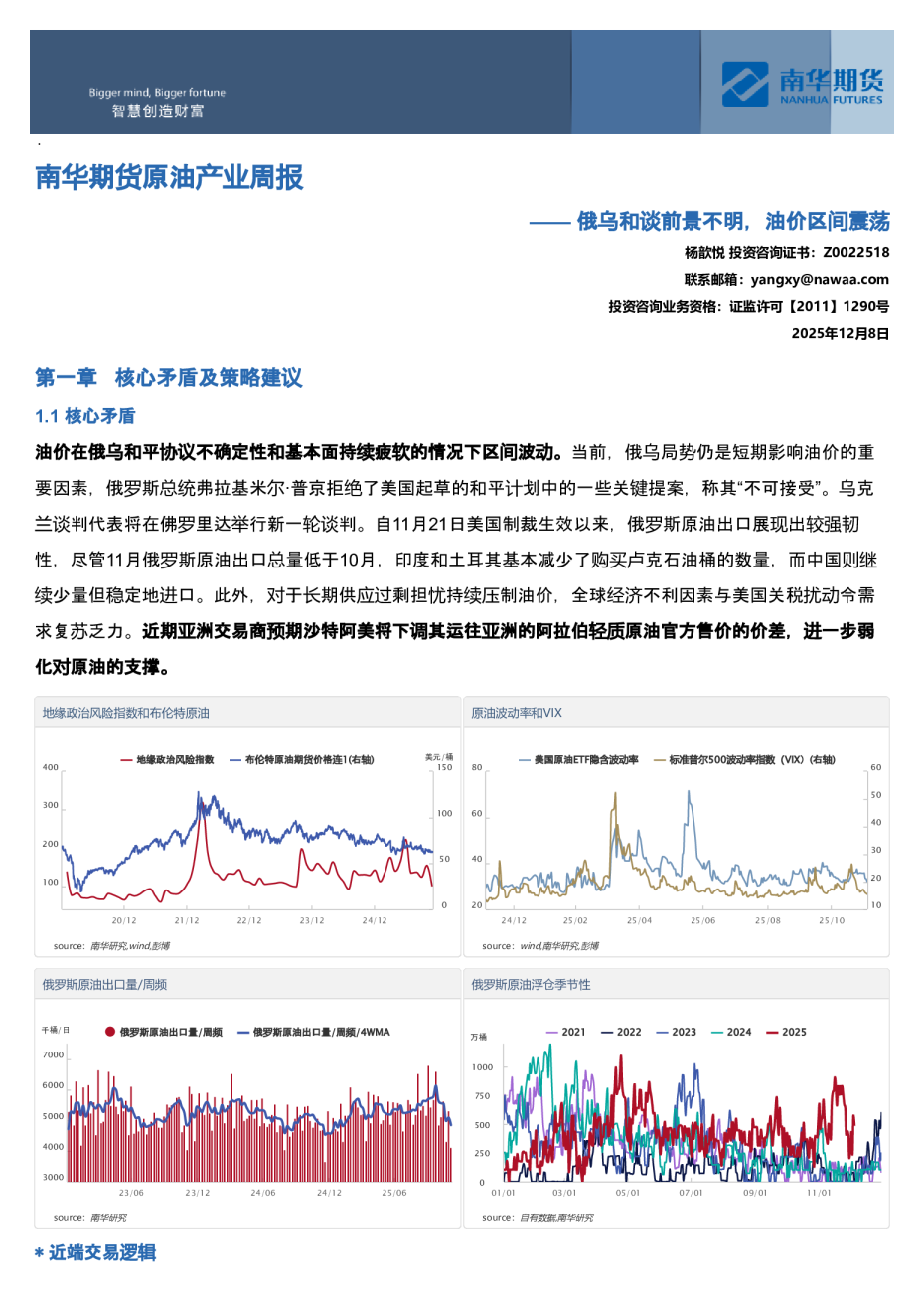 南华期货原油产业周报:俄乌和谈前景不明,油价区间震荡