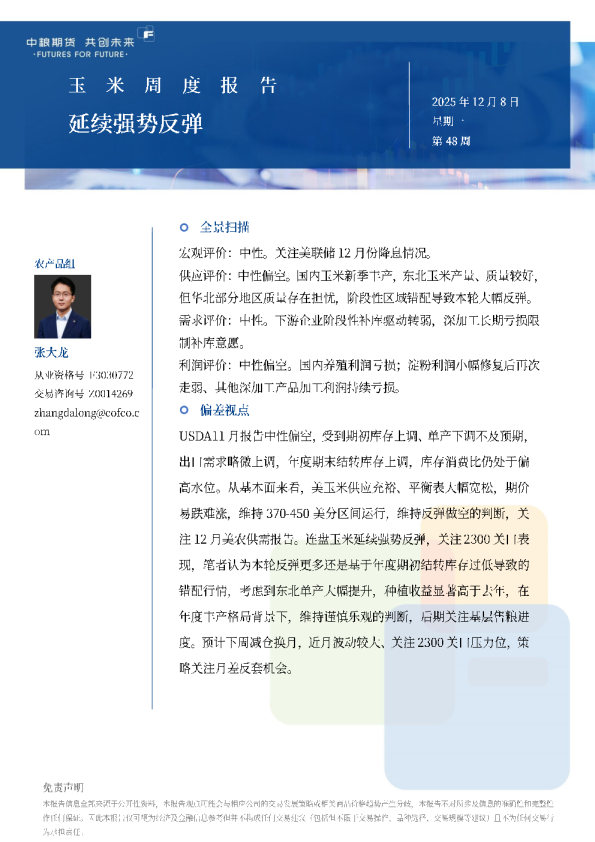 玉米周报：延续强势反弹