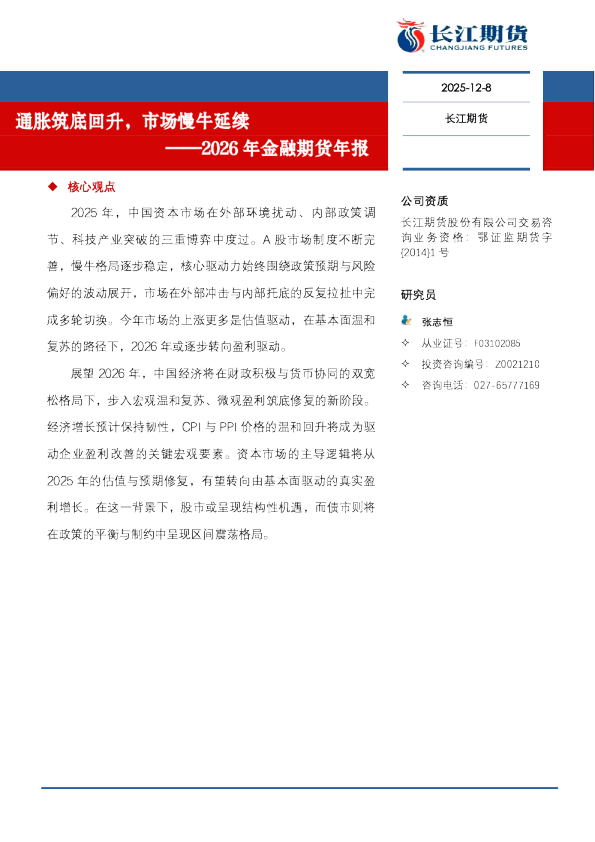 2026年金融期货年报：通胀筑底回升，市场慢牛延续