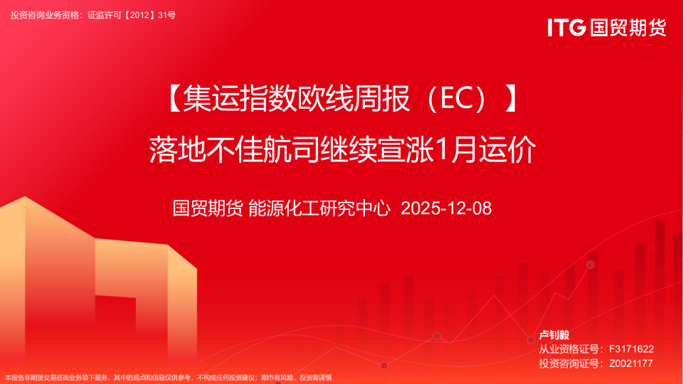 【集运指数欧线周报（EC）】落地不佳航司继续宣涨1月运价