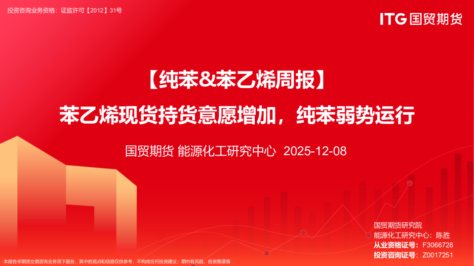 【纯苯&苯乙烯周报】苯乙烯现货持货意愿增加，纯苯弱势运行