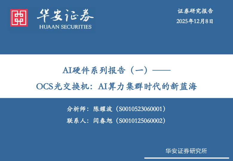 AI硬件系列报告(一):OCS光交换机:AI算力集群时代的新蓝海