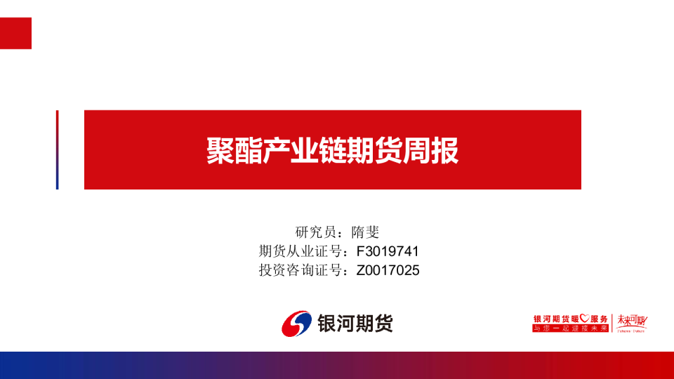 聚酯产业链期货周报