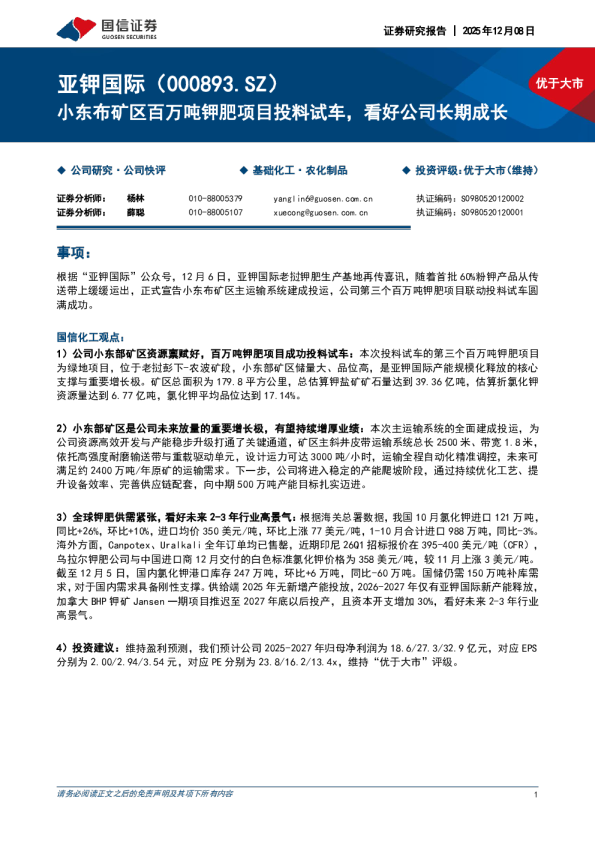小东布矿区百万吨钾肥项目投料试车,看好公司长期成长