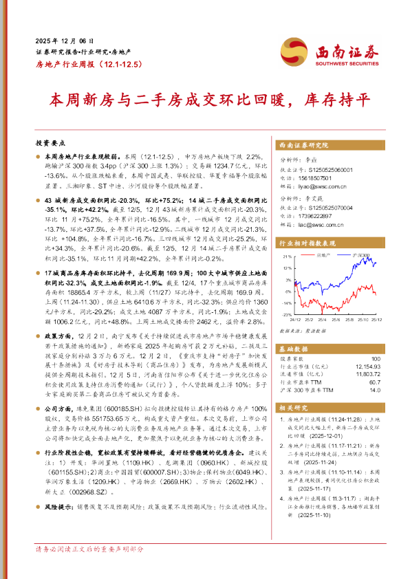 本周新房与二手房成交环比回暖，库存持平