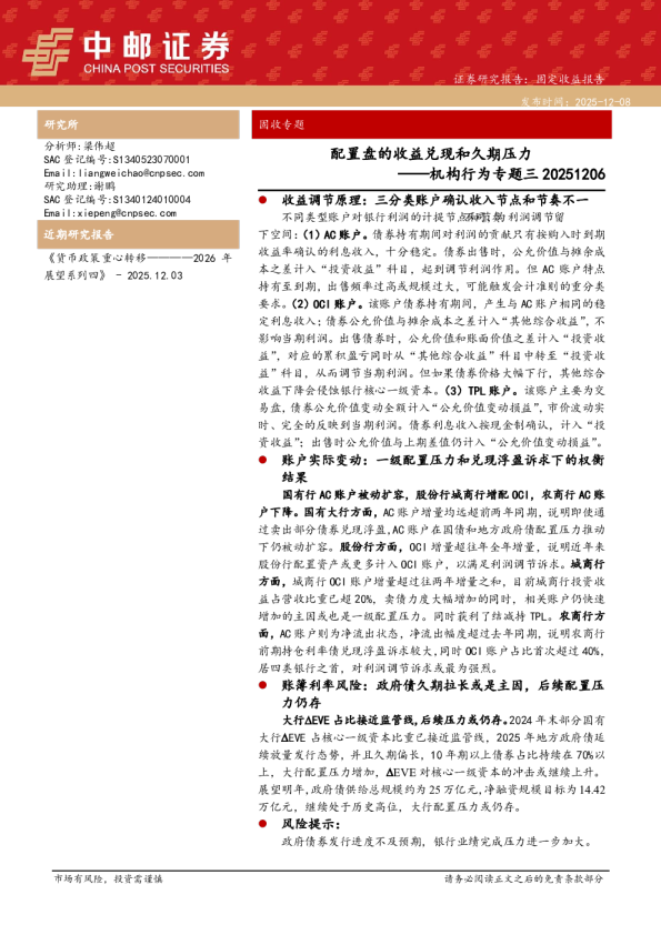 机构行为专题三：配置盘的收益兑现和久期压力