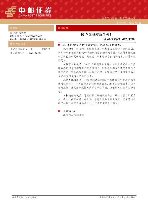 流动性周报：30年国债超跌了吗？