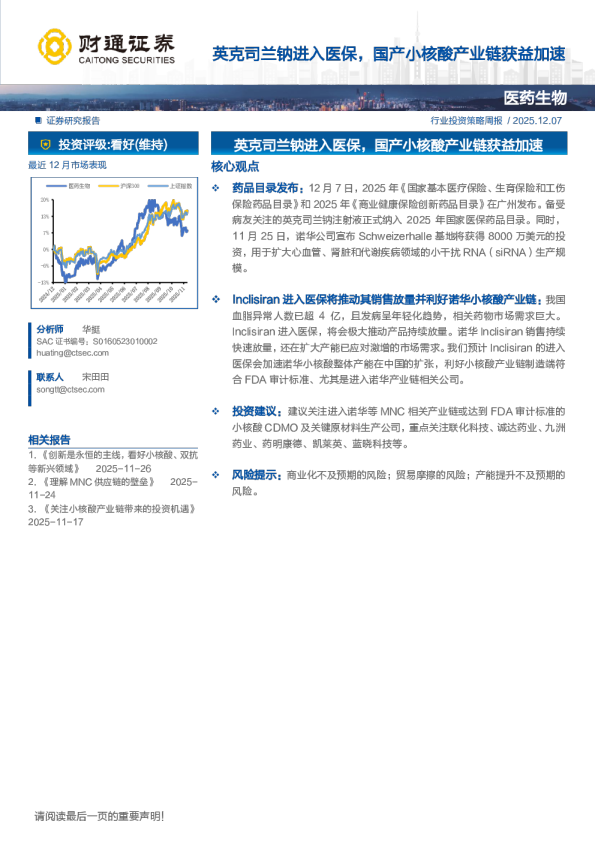 医药生物行业投资策略周报：英克司兰钠进入医保，国产小核酸产业链获益加速