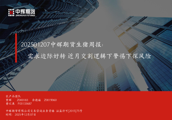 中辉期货生猪周报：需求边际好转，近月交割逻辑下警惕下探风险