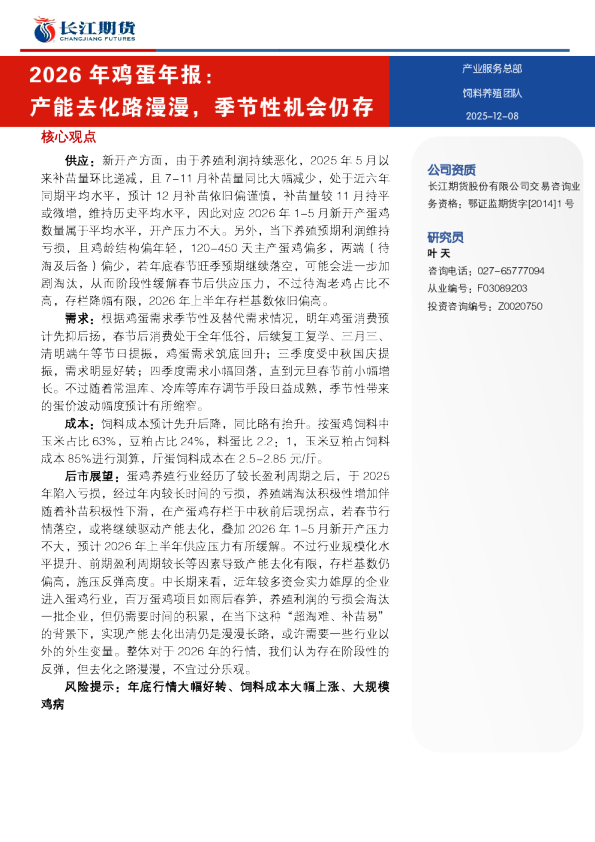 产能去化路漫漫，季节性机会仍存：2026年鸡蛋年报