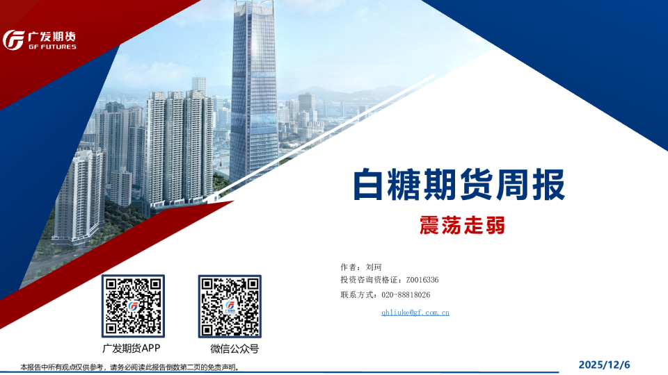 白糖期货周报:震荡走弱