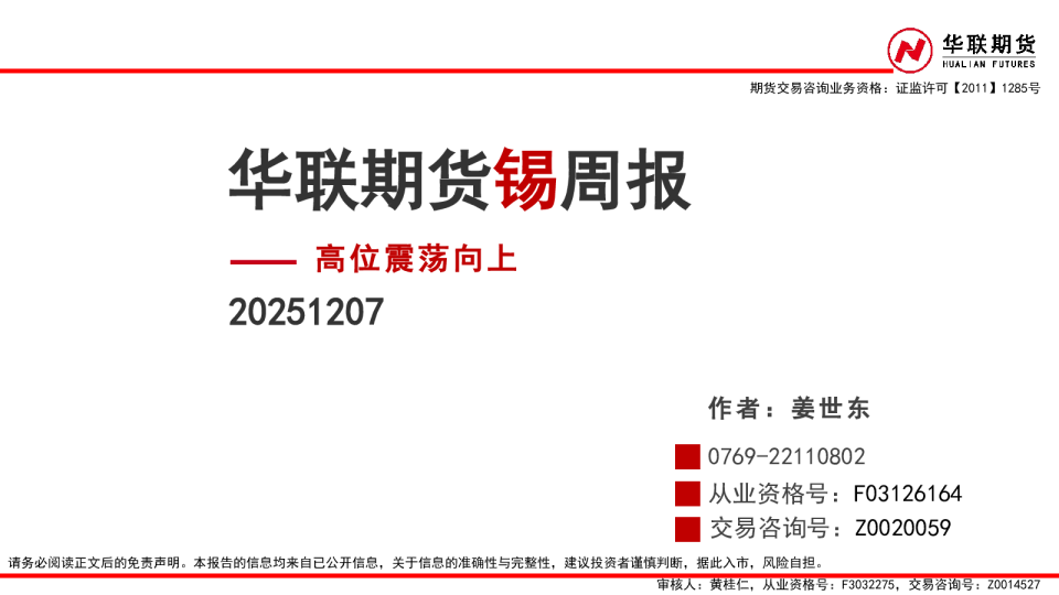 华联期货锡周报：高位震荡向上