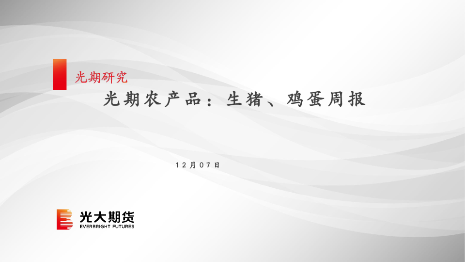 光期农产品：生猪、鸡蛋周报