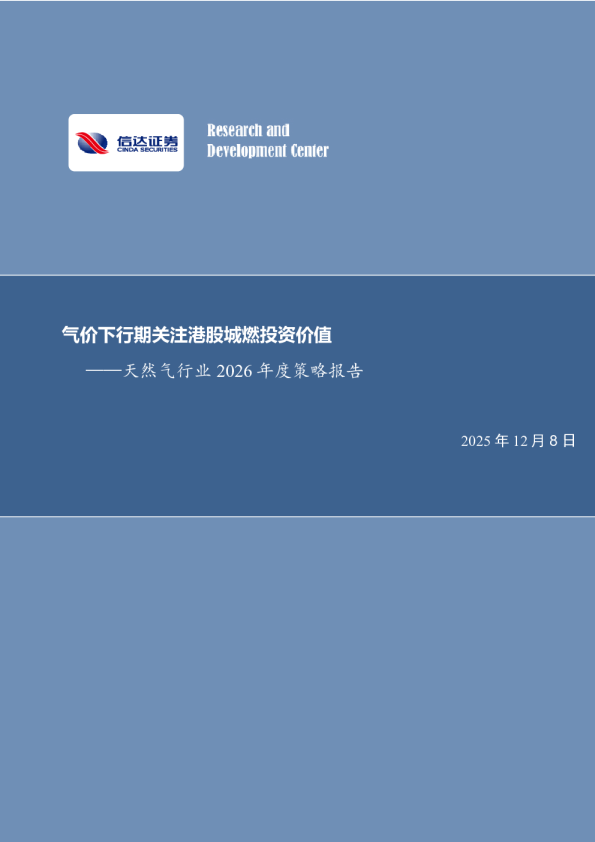 天然气行业2026年度策略报告：气价下行期关注港股城燃投资价值