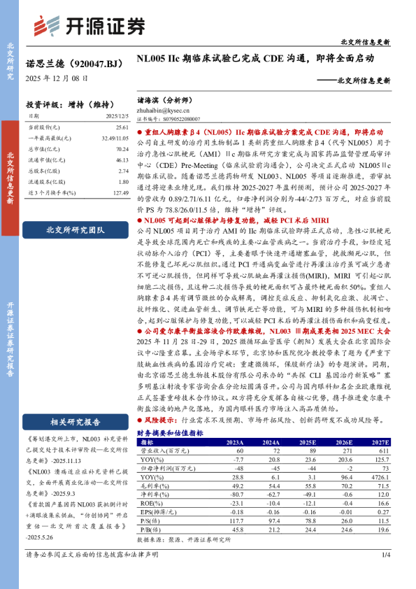 NL005 IIc期临床试验已完成CDE沟通，即将全面启动——北交所信息更新