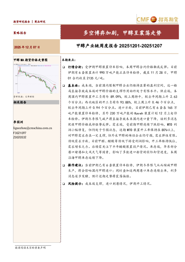 甲醇产业链周度报告20251201-20251207:多空博弈加剧,甲醇呈震荡走势