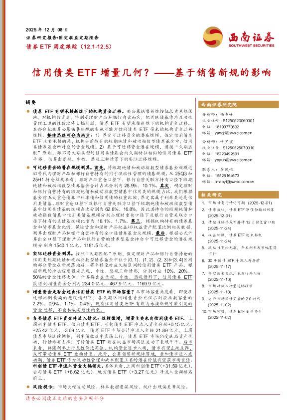 债券ETF周度跟踪（12.1-12.5）：基于销售新规的影响：信用债类ETF增量几何？