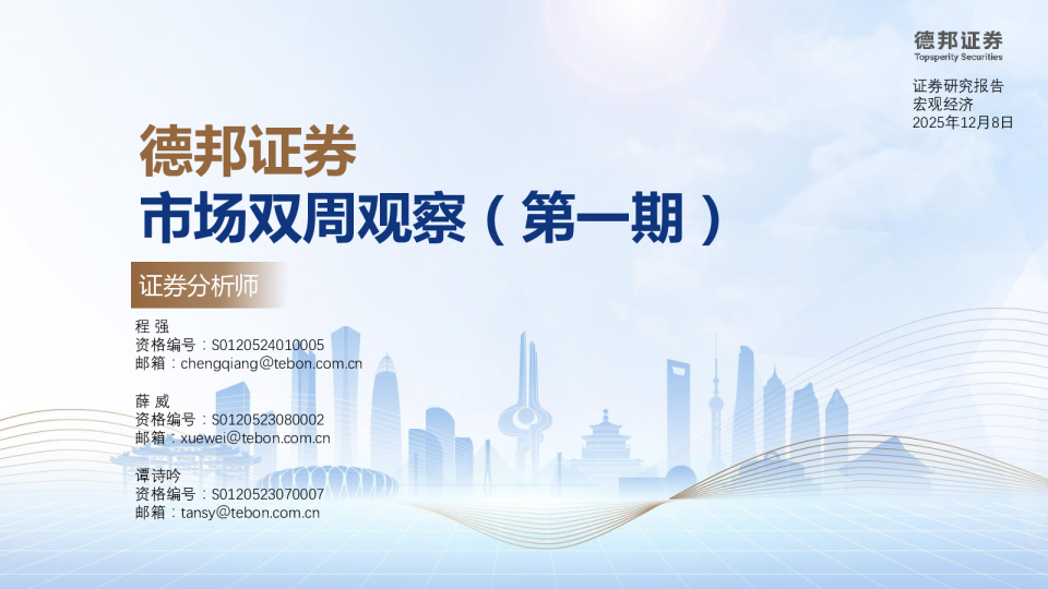 德邦证券市场双周观察（第一期）