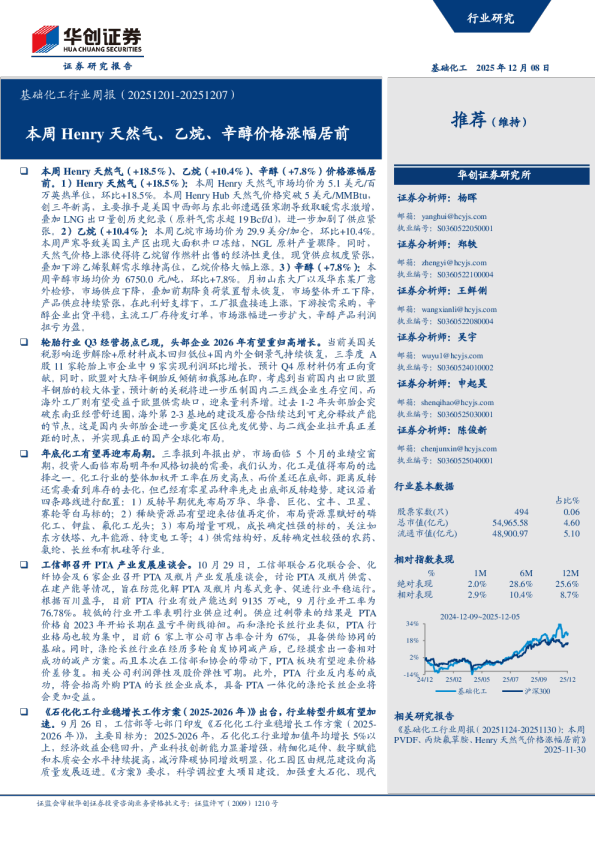 本周Henry天然气、乙烷、辛醇价格涨幅居前：基础化工行业周报（20251201-20251207）