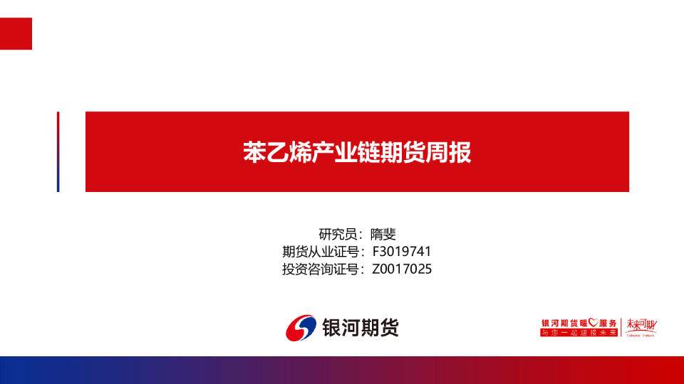 苯乙烯产业链期货周报