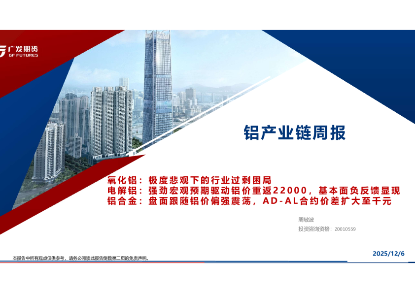 铝产业链周报:氧化铝:极度悲观下的行业过剩困局,电解铝:强劲宏观预期驱动铝价重返 2 2 0 0 0 ,基本面负反馈显现,铝合金:盘面跟随铝价偏强震荡, A D - A L 合约价差扩大至千元
