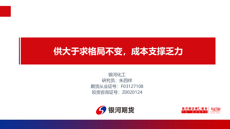 供大于求格局不变，成本支撑乏力