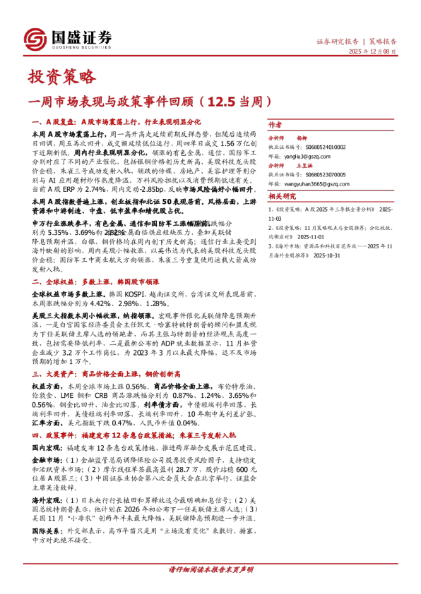 投资策略：一周市场表现与政策事件回顾（12.5当周）