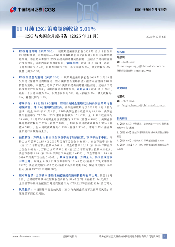 ESG与央国企月度报告（2025年11月）：11月纯ESG策略超额收益5.01%