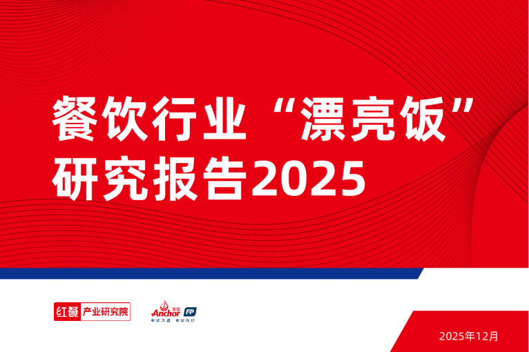 餐饮行业“漂亮饭”研究报告2025