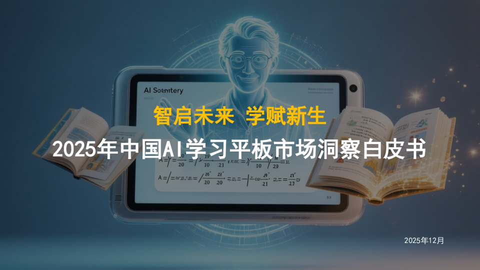 2025年中国AI学习平板市场洞察白皮书