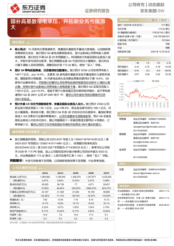 国补高基数带电承压,开拓新业务亏损加大