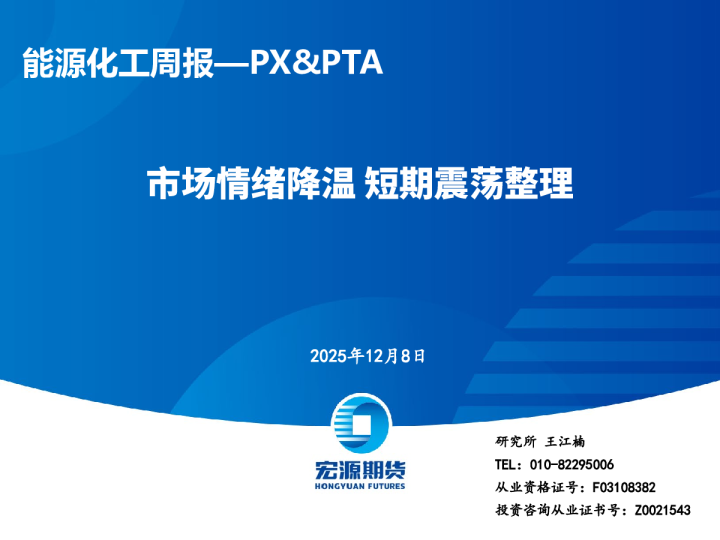 能源化工周报—PX&PTA:市场情绪降温 短期震荡整理