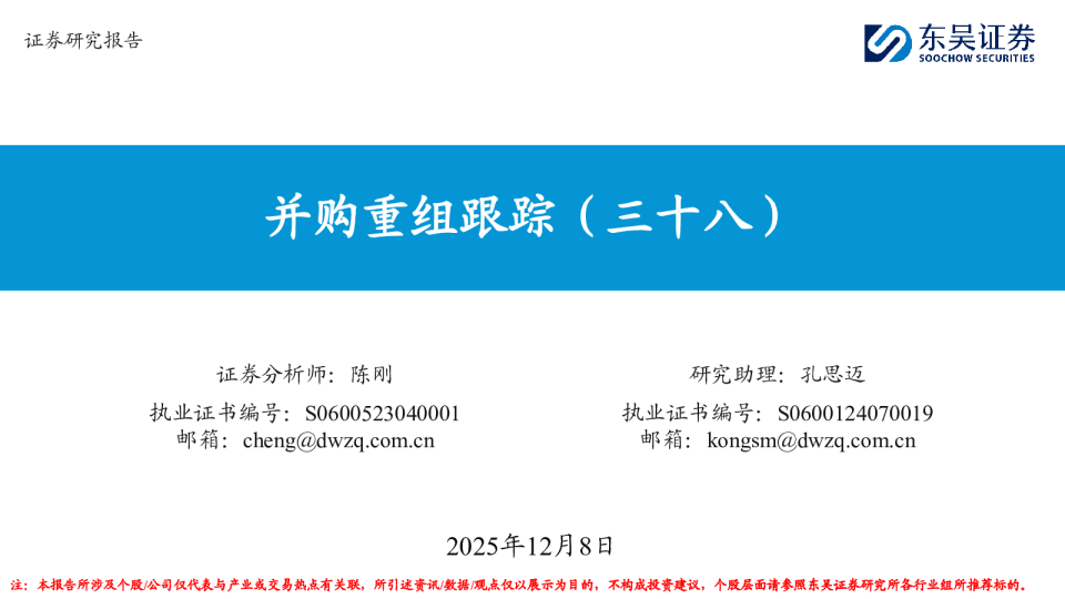 并购重组跟踪（三十八）