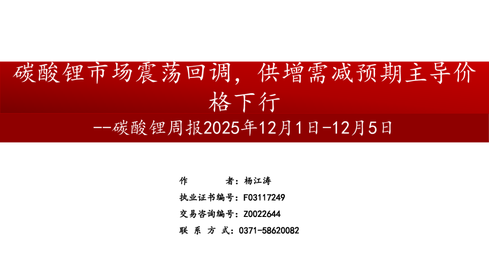 碳酸锂周报:碳酸锂市场震荡回调,供增需减预期主导价格下行