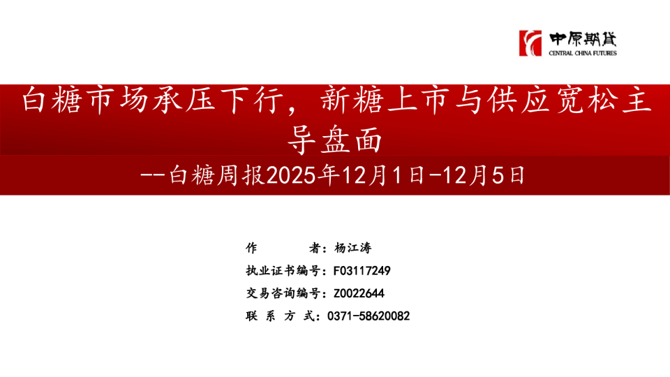 白糖周报:白糖市场承压下行,新糖上市与供应宽松主导盘面
