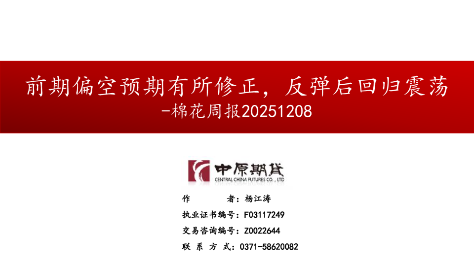 棉花周报：前期偏空预期有所修正，反弹后回归震荡