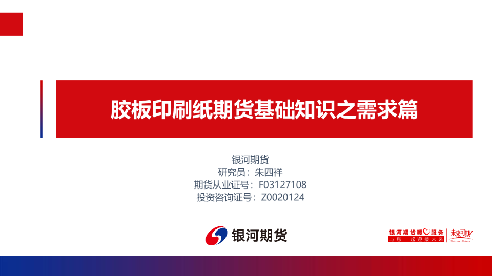 胶板印刷纸期货基础知识之需求篇