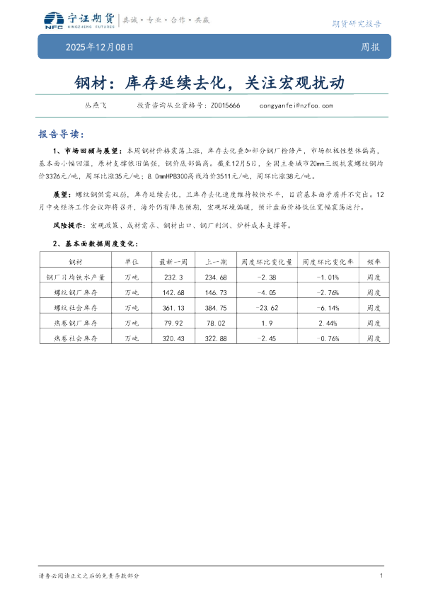 钢材:库存延续去化,关注宏观扰动