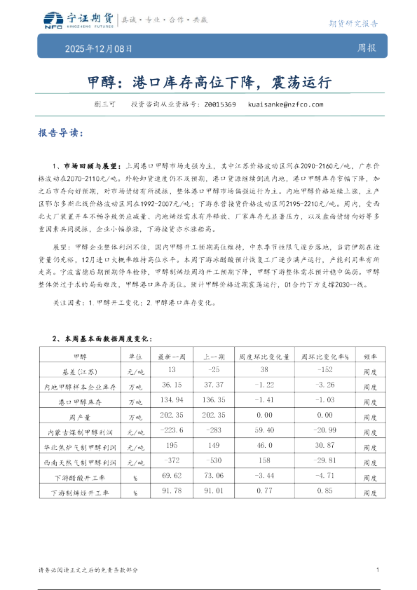 甲醇:港口库存高位下降,震荡运行