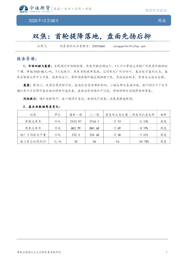 双焦周报:首轮提降落地,盘面先扬后抑